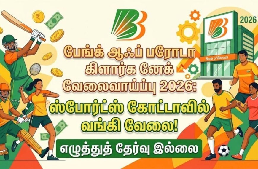 பேங்க் ஆஃப் பரோடா கிளார்க் வேலைவாய்ப்பு 2026: ஸ்போர்ட்ஸ் கோட்டாவில் வங்கி வேலை!