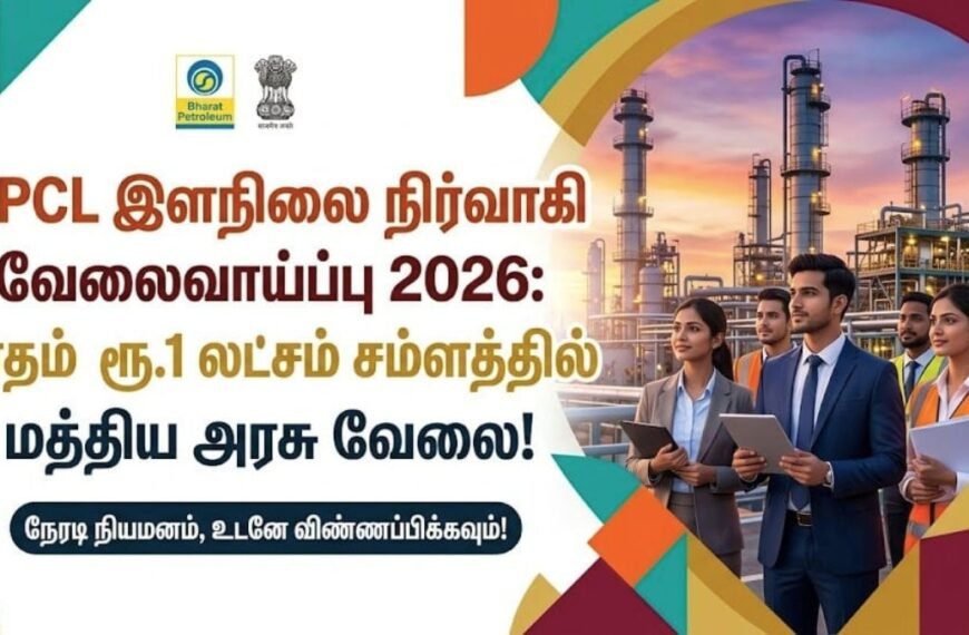 BPCL இளநிலை நிர்வாகி வேலைவாய்ப்பு 2026!