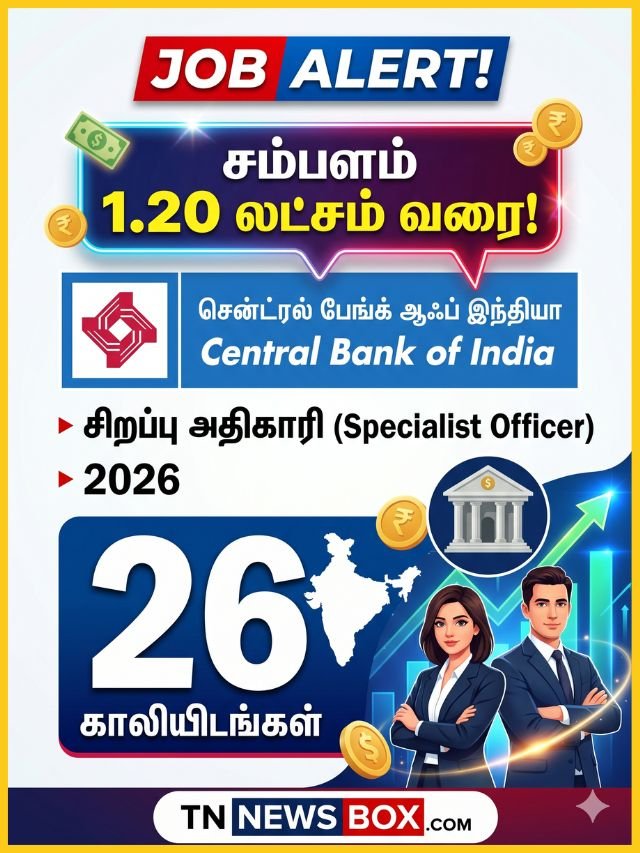 சென்ட்ரல் பேங்க் ஆஃப் இந்தியா சிறப்பு அதிகாரி வேலைவாய்ப்பு 2026 - 26 காலியிடங்கள், 1.20 லட்சம் சம்பளம்.