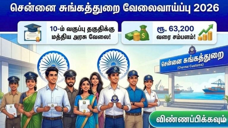 சென்னை சுங்கத்துறை வேலைவாய்ப்பு 2026: 10-ம் வகுப்பு தகுதிக்கு மத்திய அரசு வேலை!