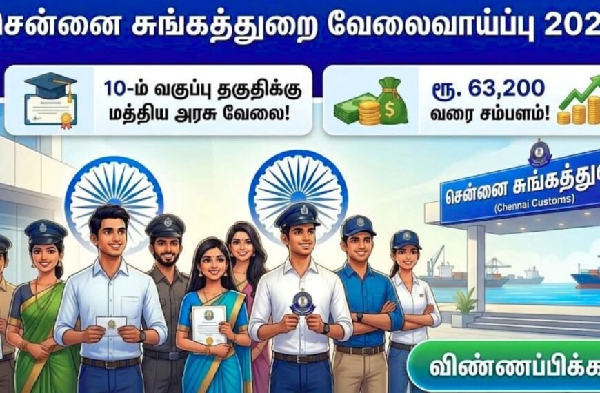 சென்னை சுங்கத்துறை வேலைவாய்ப்பு 2026: 10-ம் வகுப்பு தகுதிக்கு மத்திய அரசு வேலை!