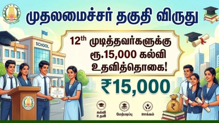 முதலமைச்சர் தகுதி விருது: ரூ.15000 கல்வி உதவித்தொகை!