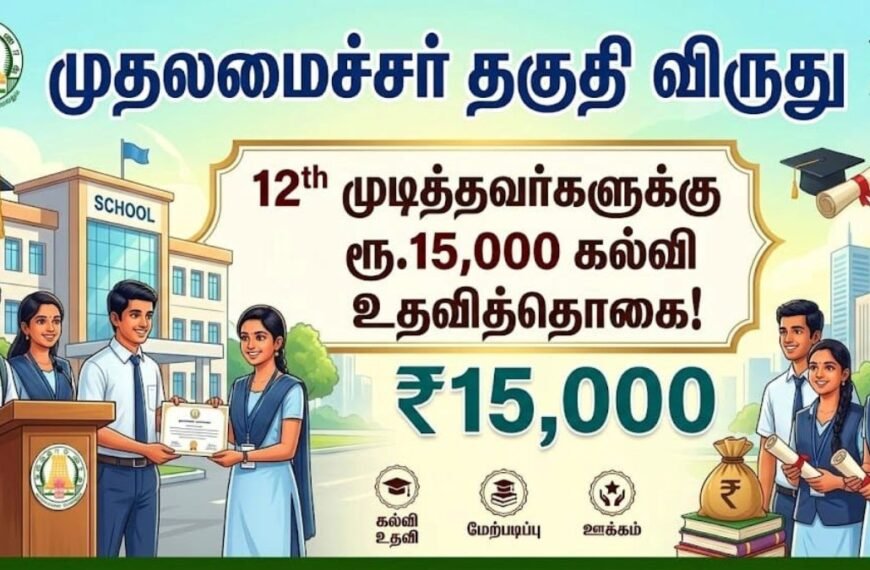 முதலமைச்சர் தகுதி விருது: ரூ.15000 கல்வி உதவித்தொகை!