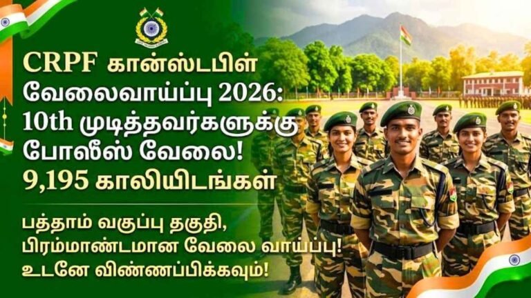 10th முடித்தவர்களுக்கு CRPF கான்ஸ்டபிள் வேலைவாய்ப்பு 2026!