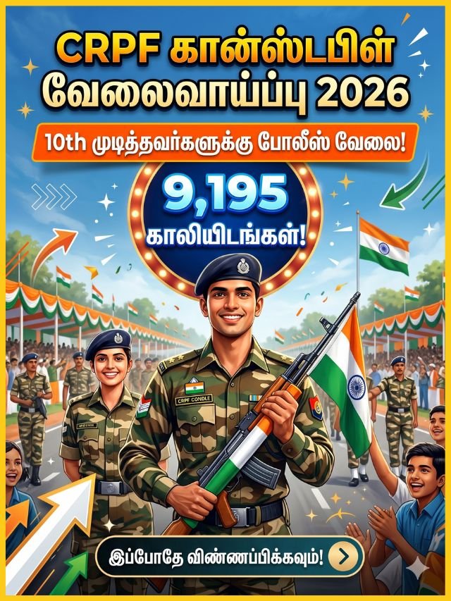 2026 CRPF கான்ஸ்டபிள் வேலைவாய்ப்பு - 9,195 காலியிடங்கள் மற்றும் 10th தகுதி வேலை