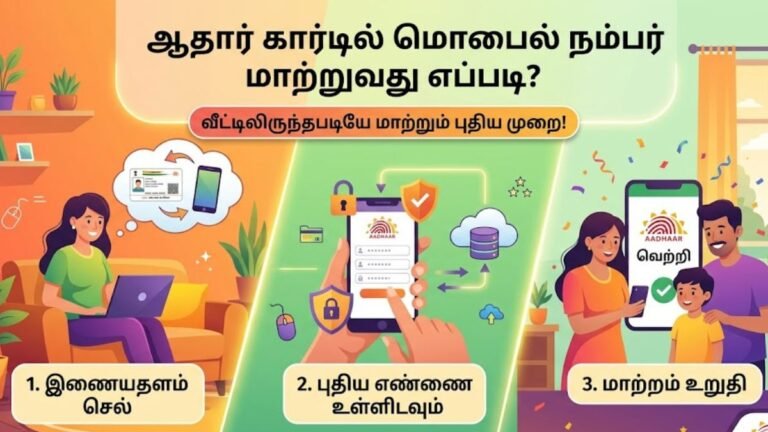 ஆதார் கார்டில் மொபைல் நம்பர் மாற்றுவது எப்படி? முழு விவரம்!
