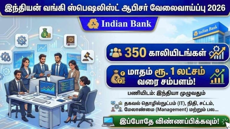 இந்தியன் வங்கி ஸ்பெஷலிஸ்ட் ஆபிசர் வேலைவாய்ப்பு 2026!