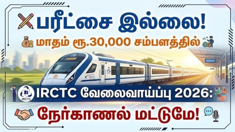 IRCTC வேலைவாய்ப்பு 2026: ஹாஸ்பிடாலிட்டி மானிட்டர் வேலை; நேர்காணல் மட்டுமே!