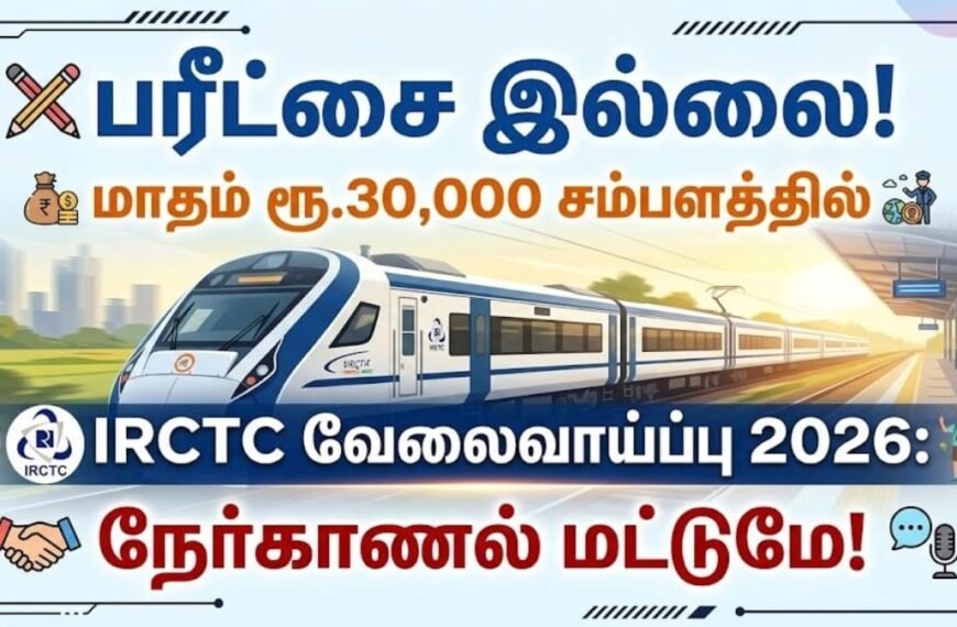 IRCTC வேலைவாய்ப்பு 2026: ஹாஸ்பிடாலிட்டி மானிட்டர் வேலை; நேர்காணல் மட்டுமே!
