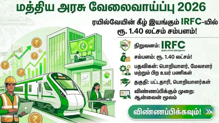 மத்திய அரசு வேலைவாய்ப்பு 2026 - IRFC ரயில்வேயில் ரூ. 1.40 லட்சம் சம்பளம்!