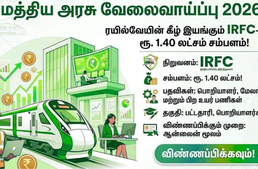 மத்திய அரசு வேலைவாய்ப்பு 2026 - IRFC ரயில்வேயில் ரூ. 1.40 லட்சம் சம்பளம்!