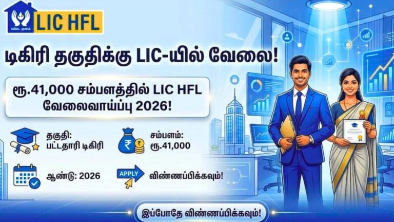 LIC HFL வேலைவாய்ப்பு 2026: இளநிலை உதவியாளர்!