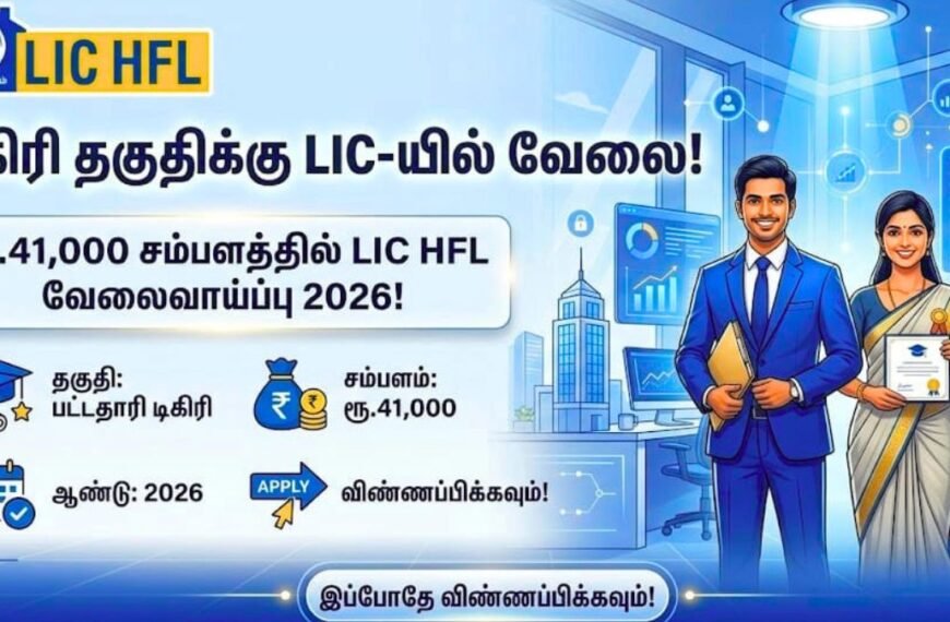 LIC HFL வேலைவாய்ப்பு 2026: இளநிலை உதவியாளர்!