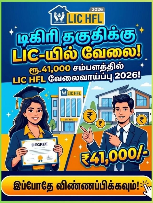 2026 ஆம் ஆண்டிற்கான LIC HFL வேலைவாய்ப்பு அறிவிப்பு. டிகிரி முடித்தவர்களுக்கு மாதம் ரூ.41,000 சம்பளத்தில் வேலை.