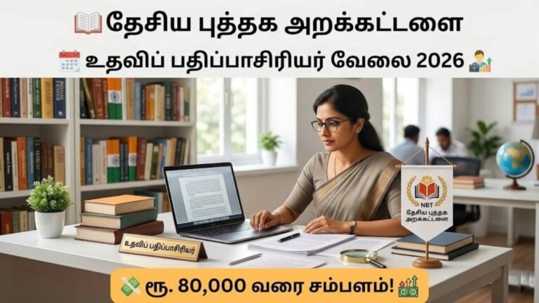 தேசிய புத்தக அறக்கட்டளை உதவிப் பதிப்பாசிரியர் வேலை 2026!