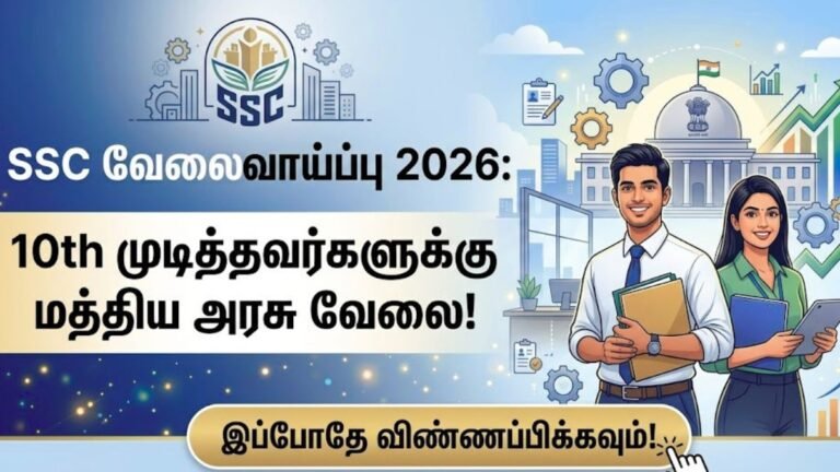 10th முடித்தவர்களுக்கு SSC வேலைவாய்ப்பு 2026!