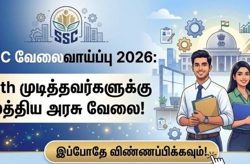 10th முடித்தவர்களுக்கு SSC வேலைவாய்ப்பு 2026!