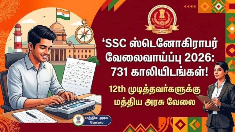 12th முடித்தவர்களுக்கு SSC ஸ்டெனோகிராபர் வேலைவாய்ப்பு 2026!