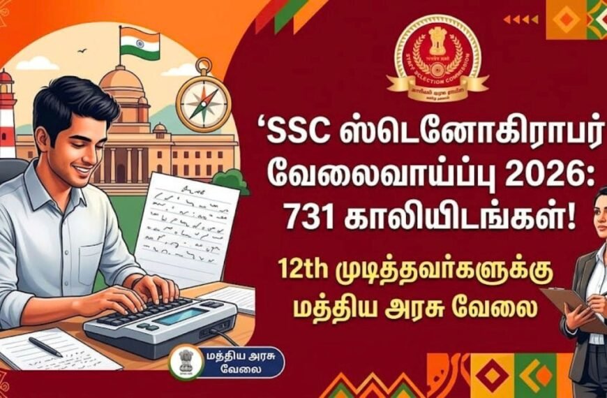 12th முடித்தவர்களுக்கு SSC ஸ்டெனோகிராபர் வேலைவாய்ப்பு 2026!