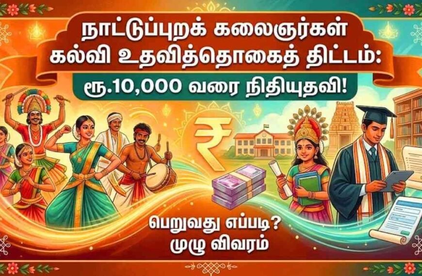 நாட்டுப்புறக் கலைஞர்கள் கல்வி உதவித்தொகைத் திட்டம்!