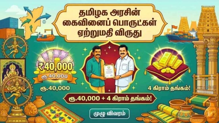 தமிழக அரசின் கைவினைப் பொருட்கள் ஏற்றுமதி விருது!