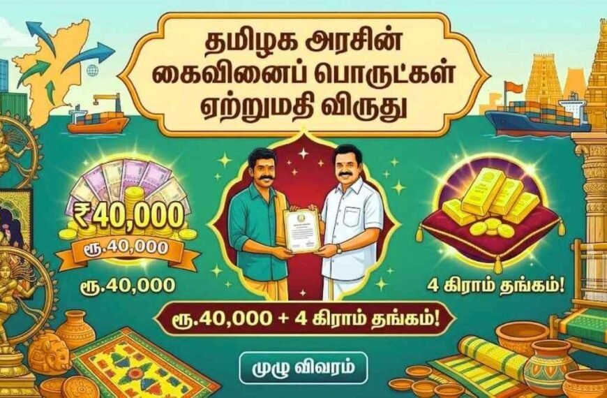 தமிழக அரசின் கைவினைப் பொருட்கள் ஏற்றுமதி விருது!