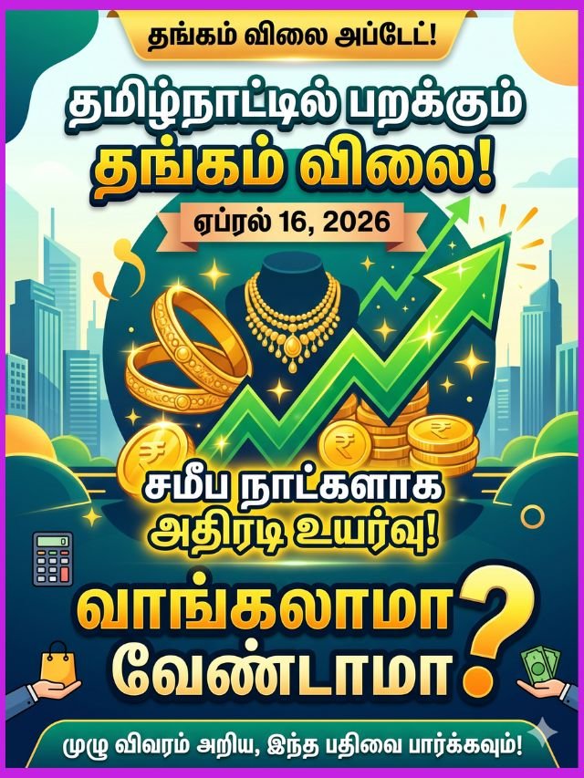 ஏப்ரல் 16, 2026 நிலவரப்படி தமிழ்நாட்டில் தங்கம் விலை உயர்வு - இப்போது தங்கம் வாங்கலாமா வேண்டாமா என்ற விரிவான வழிகாட்டுதல்.