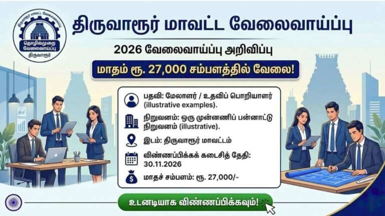 திருவாரூர் மாவட்ட வேலைவாய்ப்பு 2026 - மாதம் ரூ.27,000 சம்பளம்!