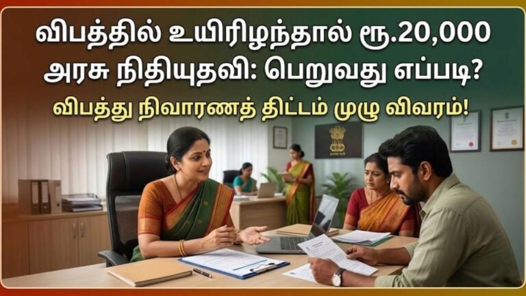 தமிழக அரசின் விபத்து நிவாரணத் திட்டம்: ரூ.20000 நிதியுதவி!