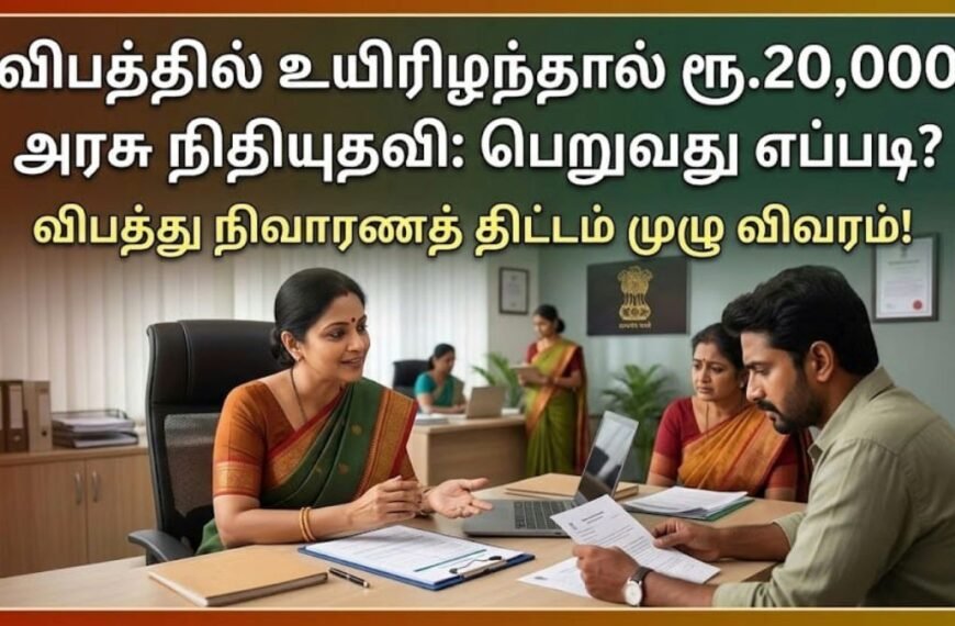 தமிழக அரசின் விபத்து நிவாரணத் திட்டம்: ரூ.20000 நிதியுதவி!