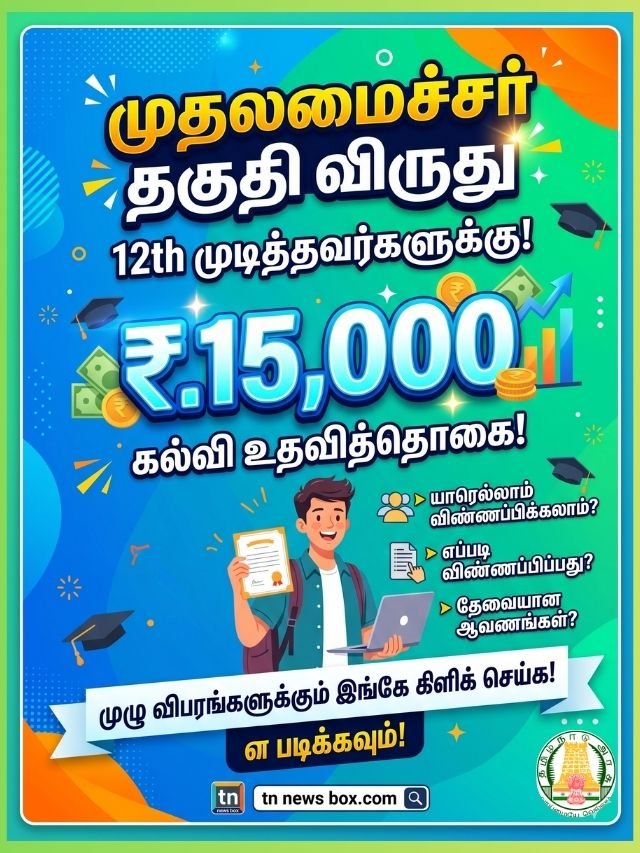 தமிழ்நாடு அரசின் முதலமைச்சர் தகுதி விருது - 12-ஆம் வகுப்பு முடித்தவர்களுக்கு ரூ.15,000 கல்வி உதவித்தொகை வழங்கும் திட்டத்தின் அறிவிப்பு.