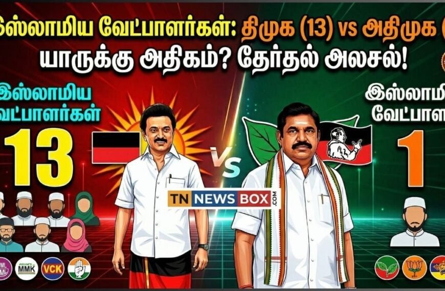 திமுக vs அதிமுக இஸ்லாமிய வேட்பாளர்கள் பட்டியல் 2026!