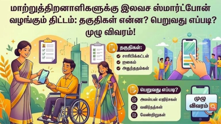 மாற்றுத்திறனாளிகளுக்கு இலவச ஸ்மார்ட்போன் வழங்கும் திட்டம்!