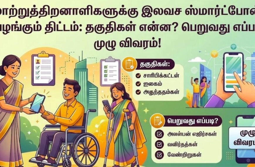 மாற்றுத்திறனாளிகளுக்கு இலவச ஸ்மார்ட்போன் வழங்கும் திட்டம்!