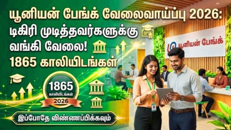 யூனியன் பேங்க் அப்ரண்டீஸ் வேலைவாய்ப்பு 2026!