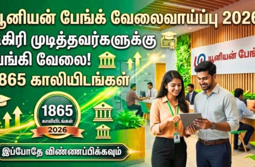 யூனியன் பேங்க் அப்ரண்டீஸ் வேலைவாய்ப்பு 2026!