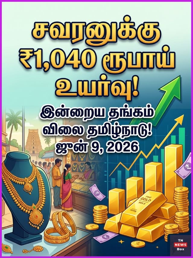 "ஜூன் 9, 2026 அன்று தமிழ்நாட்டில் சவரனுக்கு 1,040 ரூபாய் உயர்ந்த தங்கம் விலை பற்றிய செய்தி விளக்கப் படம்."
