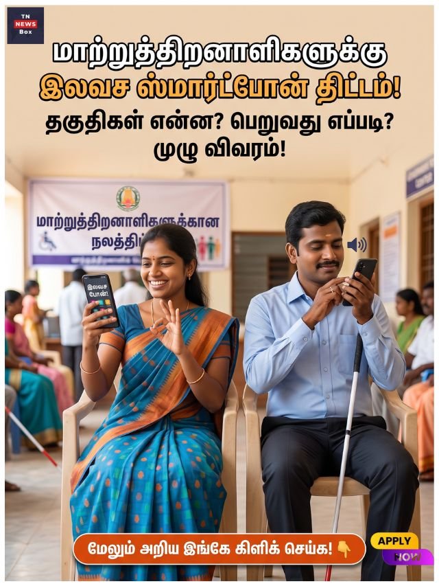 பார்வை மற்றும் செவித்திறன் குறைபாடுள்ள மாற்றுத்திறனாளிகளுக்கு தமிழக அரசின் இலவச ஸ்மார்ட்போன் வழங்கும் திட்டம்.
