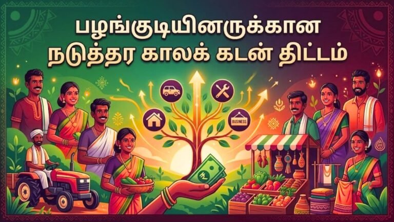 பழங்குடியினருக்கான நடுத்தர காலக் கடன் திட்டம்: முழு விவரம்!