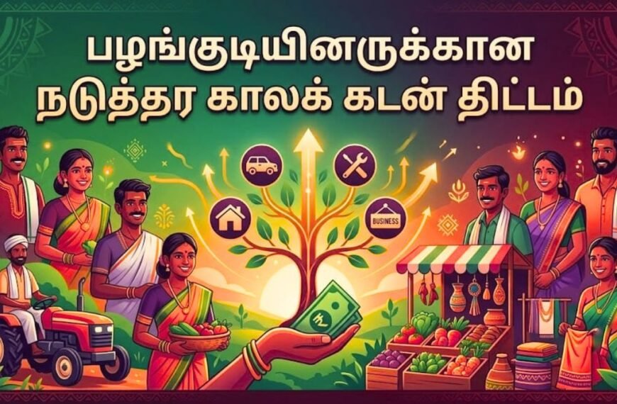 பழங்குடியினருக்கான நடுத்தர காலக் கடன் திட்டம்: முழு விவரம்!