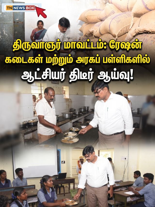 திருவாரூர் மாவட்டம்: ரேஷன் கடைகள் மற்றும் அரசுப் பள்ளிகளில் ஆட்சியர் திடீர் ஆய்வு!